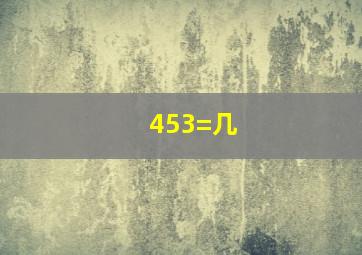 453=几