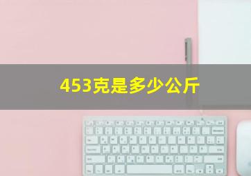 453克是多少公斤