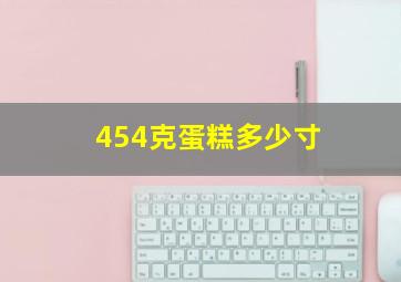 454克蛋糕多少寸