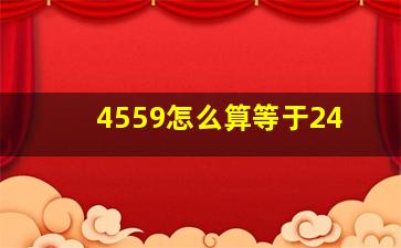 4559怎么算等于24