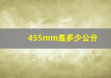 455mm是多少公分