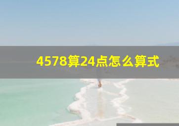 4578算24点怎么算式