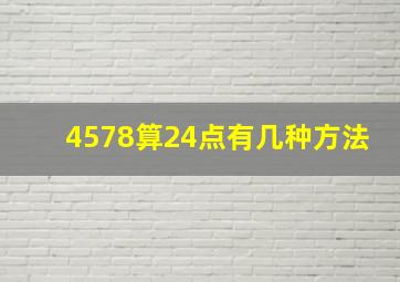 4578算24点有几种方法