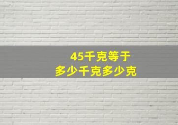 45千克等于多少千克多少克