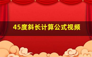 45度斜长计算公式视频