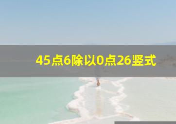 45点6除以0点26竖式