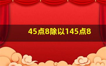 45点8除以145点8