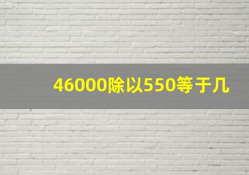 46000除以550等于几