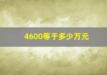 4600等于多少万元