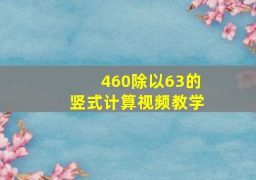 460除以63的竖式计算视频教学