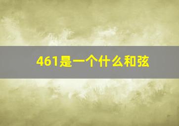 461是一个什么和弦