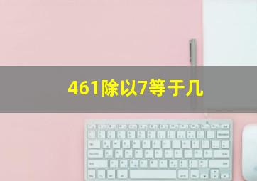 461除以7等于几