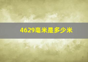 4629毫米是多少米