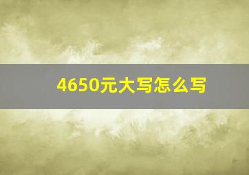 4650元大写怎么写