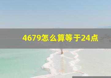 4679怎么算等于24点