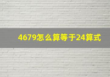 4679怎么算等于24算式