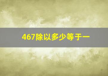 467除以多少等于一