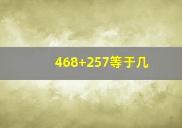 468+257等于几