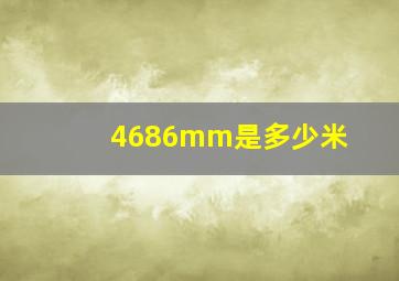 4686mm是多少米