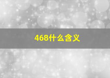 468什么含义