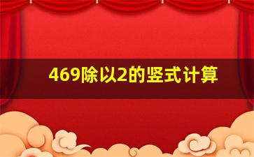 469除以2的竖式计算