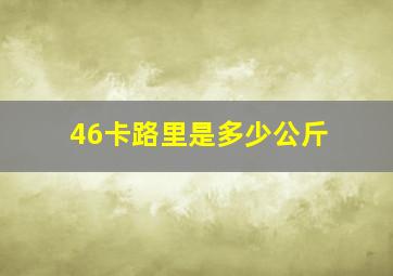 46卡路里是多少公斤