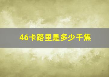 46卡路里是多少千焦