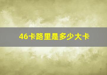 46卡路里是多少大卡