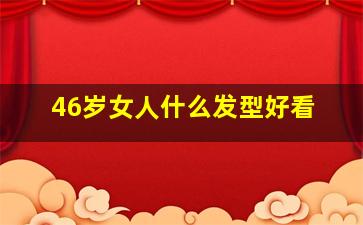 46岁女人什么发型好看