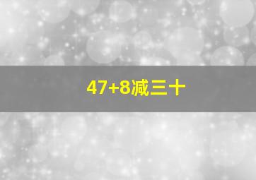 47+8减三十