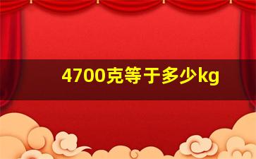 4700克等于多少kg