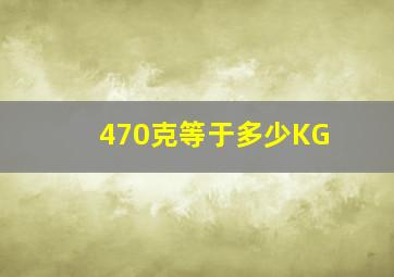 470克等于多少KG