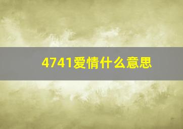 4741爱情什么意思