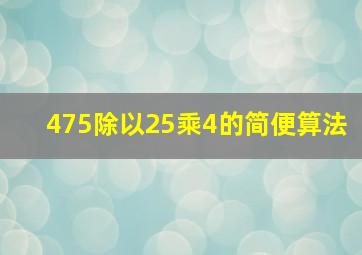 475除以25乘4的简便算法