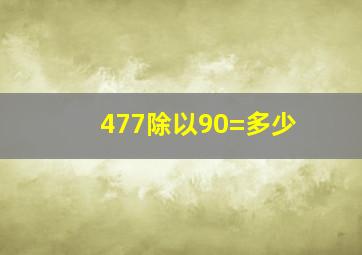 477除以90=多少