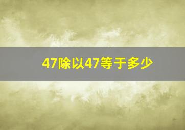 47除以47等于多少