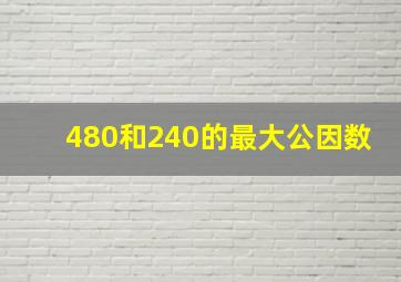 480和240的最大公因数