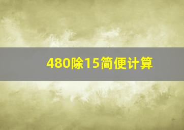 480除15简便计算