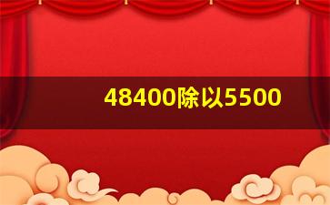 48400除以5500