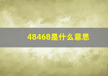 48468是什么意思