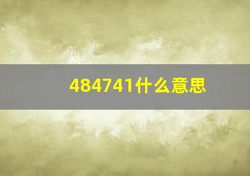 484741什么意思