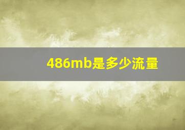 486mb是多少流量