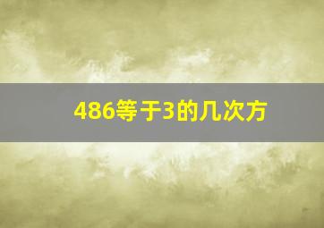 486等于3的几次方