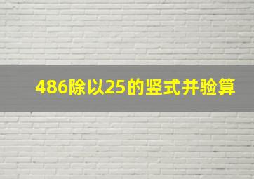 486除以25的竖式并验算