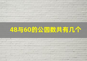 48与60的公因数共有几个