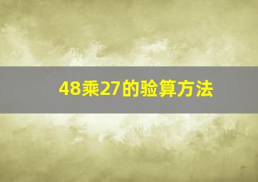 48乘27的验算方法