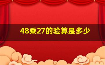 48乘27的验算是多少