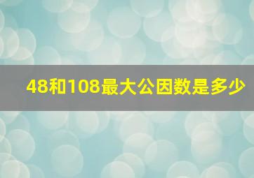 48和108最大公因数是多少