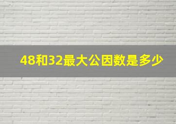 48和32最大公因数是多少