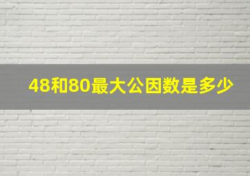 48和80最大公因数是多少